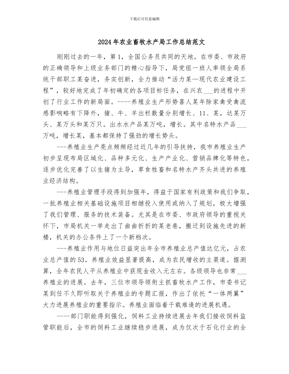 2024年农业畜牧水产局工作总结范文_第1页