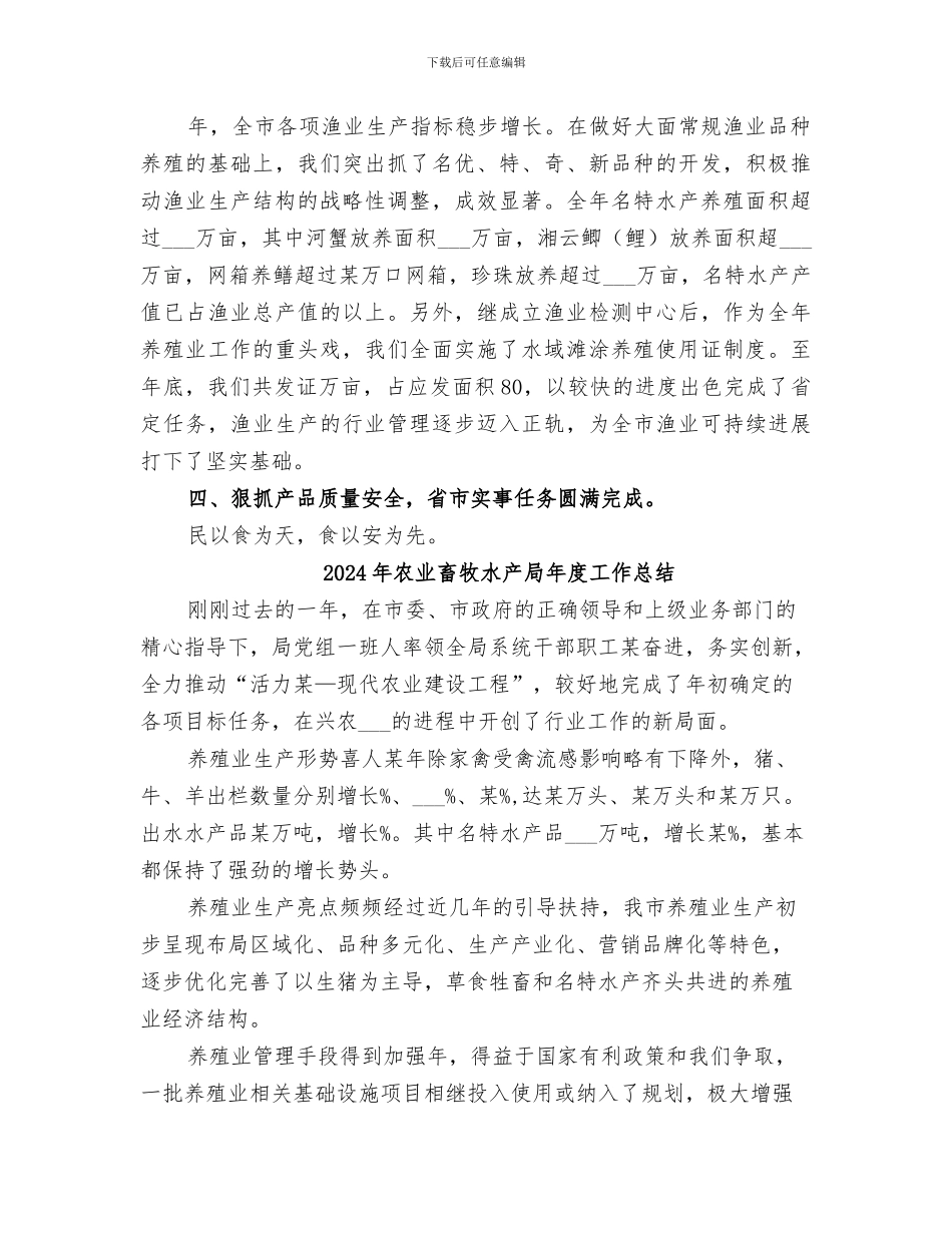 2024年农业畜牧水产局工作总结范文_第3页