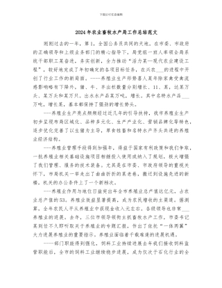 2024年农业畜牧水产局工作总结范文