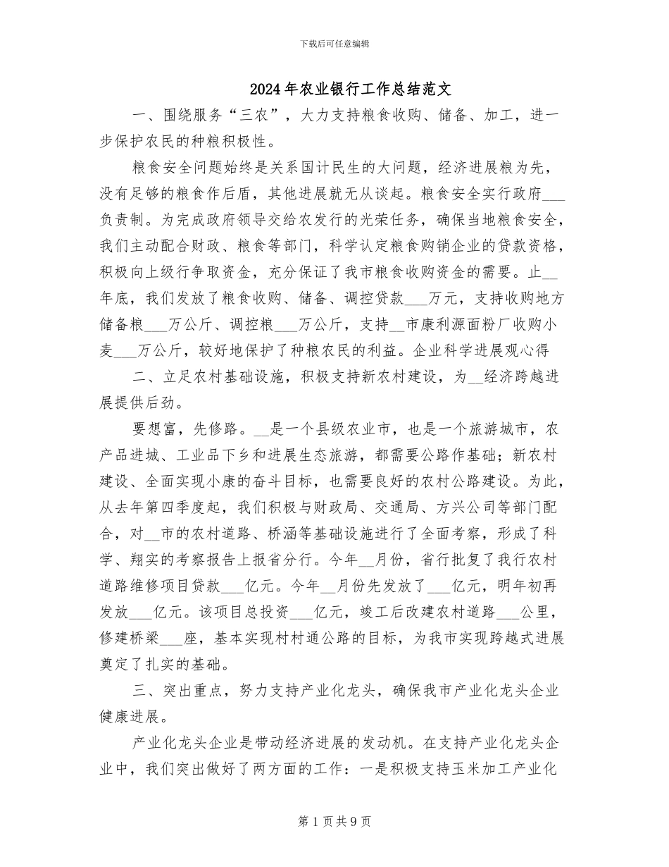 2024年农业银行工作总结范文_第1页