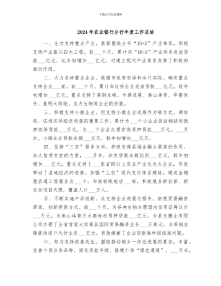 2024年农业银行分行年度工作总结