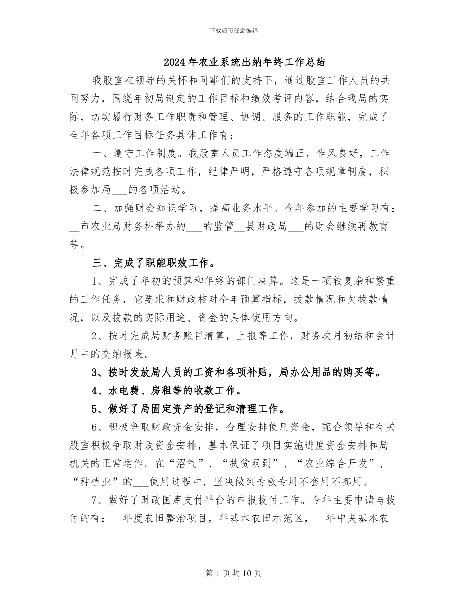 2024年农业系统出纳年终工作总结_第1页