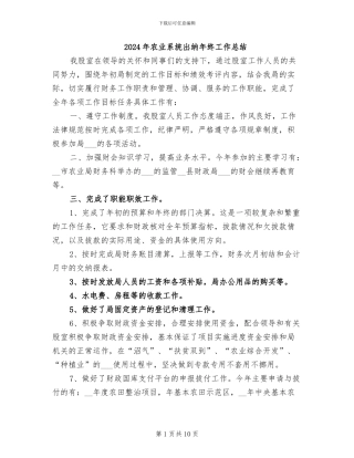 2024年农业系统出纳年终工作总结