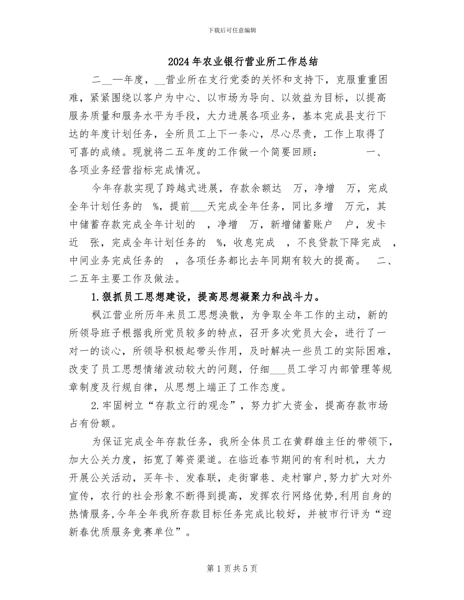 2024年农业银行营业所工作总结_第1页