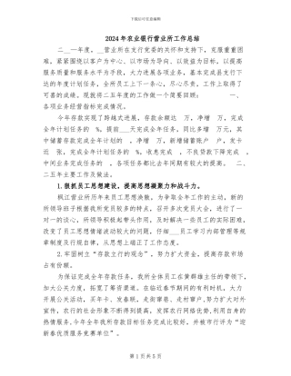 2024年农业银行营业所工作总结