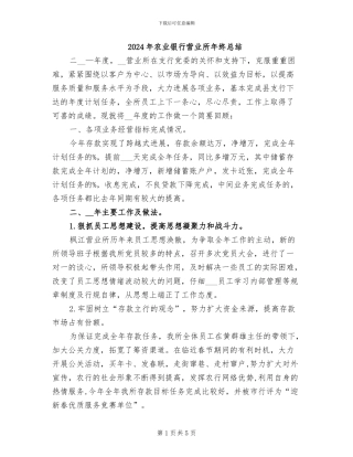 2024年农业银行营业所年终总结