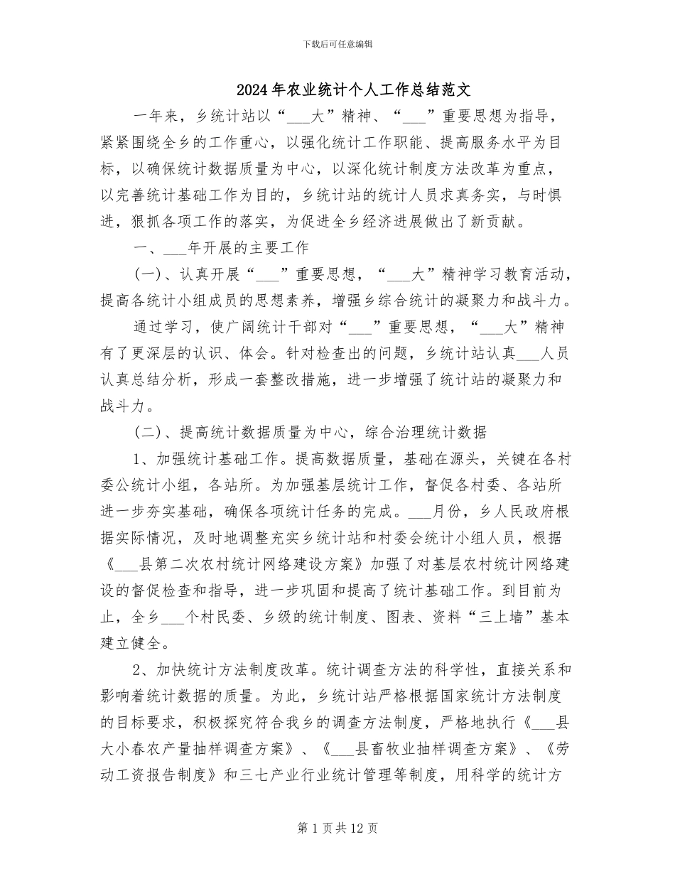 2024年农业统计个人工作总结范文_第1页
