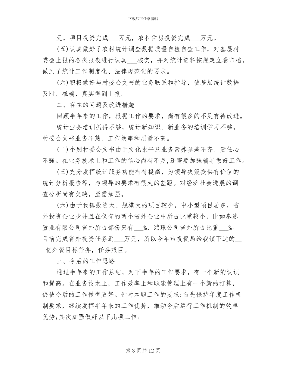 2024年农业统计个人工作总结范文_第3页