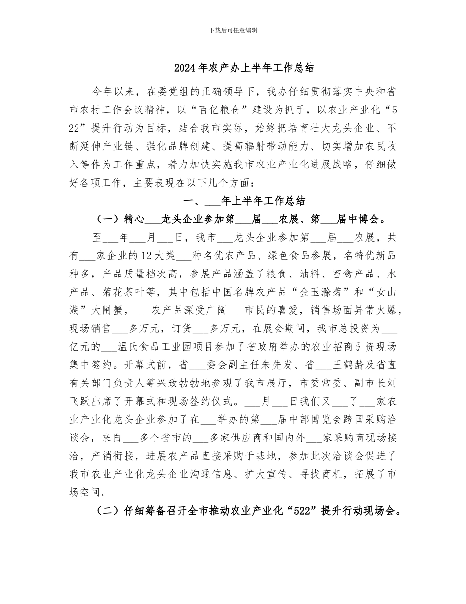 2024年农产办上半年工作总结_第1页