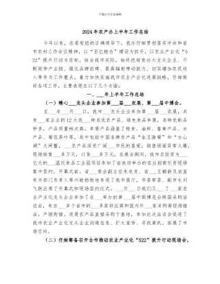 2024年农产办上半年工作总结