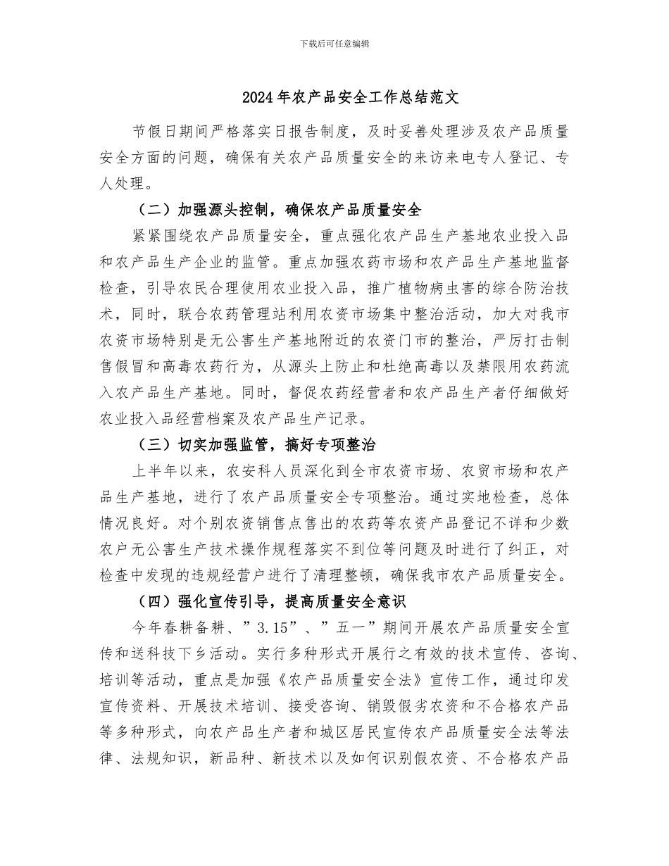 2024年农产品安全工作总结范文_第1页