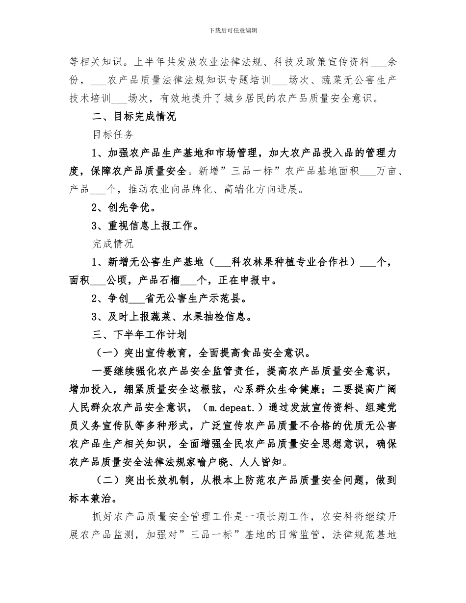 2024年农产品安全工作总结范文_第2页