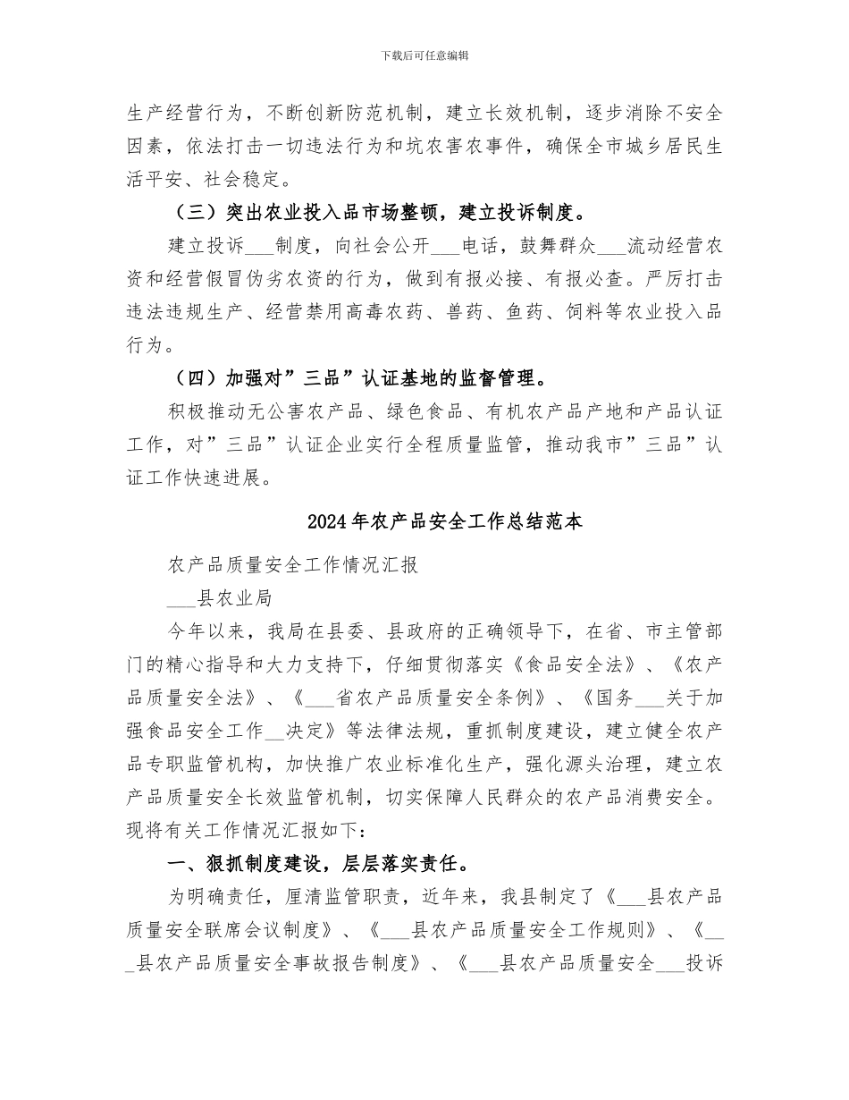 2024年农产品安全工作总结范文_第3页