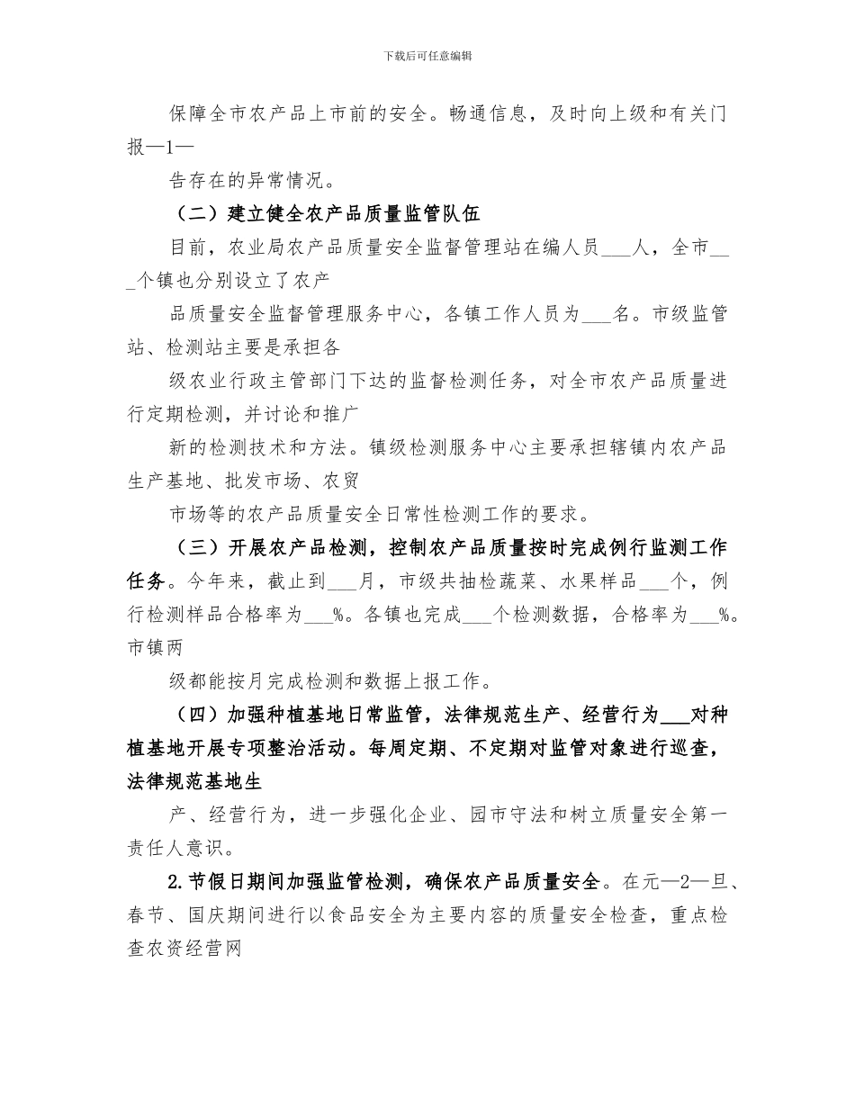 2024年农产品安全工作总结_第2页