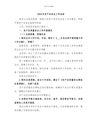 2024年农产品安全工作总结