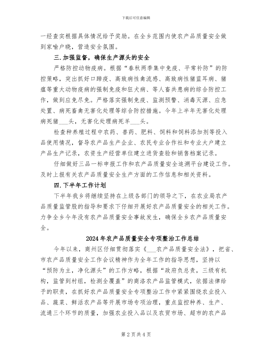 2024年农产品质量安全上半年工作总结_第2页