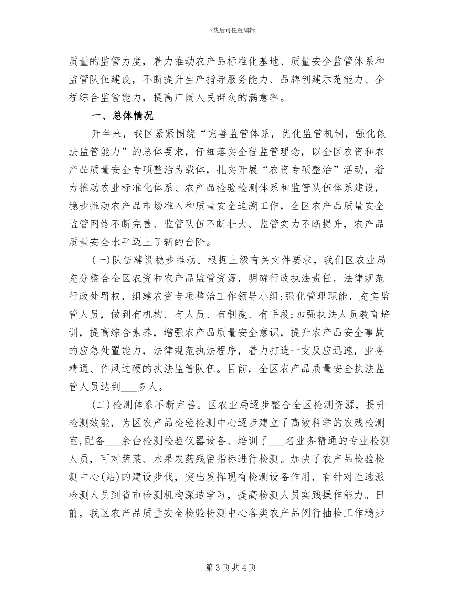 2024年农产品质量安全上半年工作总结_第3页