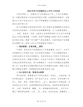 2024年农产品质量安全上半年工作总结