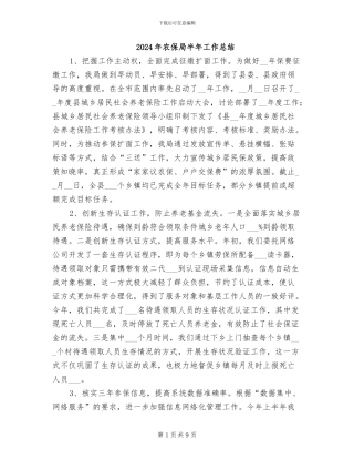 2024年农保局半年工作总结