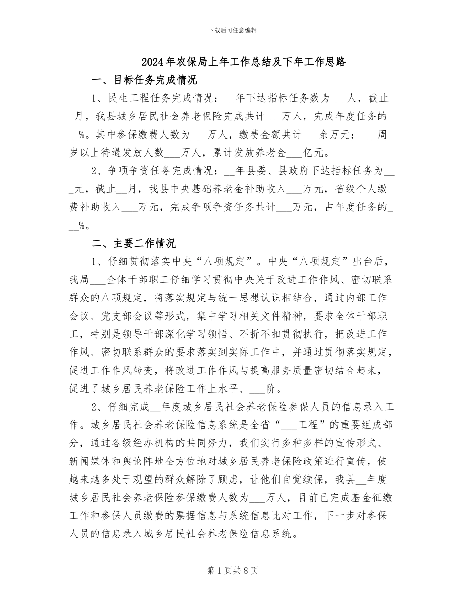 2024年农保局上年工作总结及下年工作思路_第1页