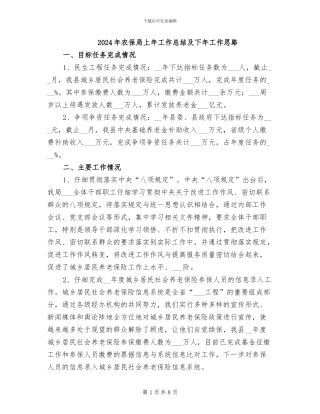2024年农保局上年工作总结及下年工作思路