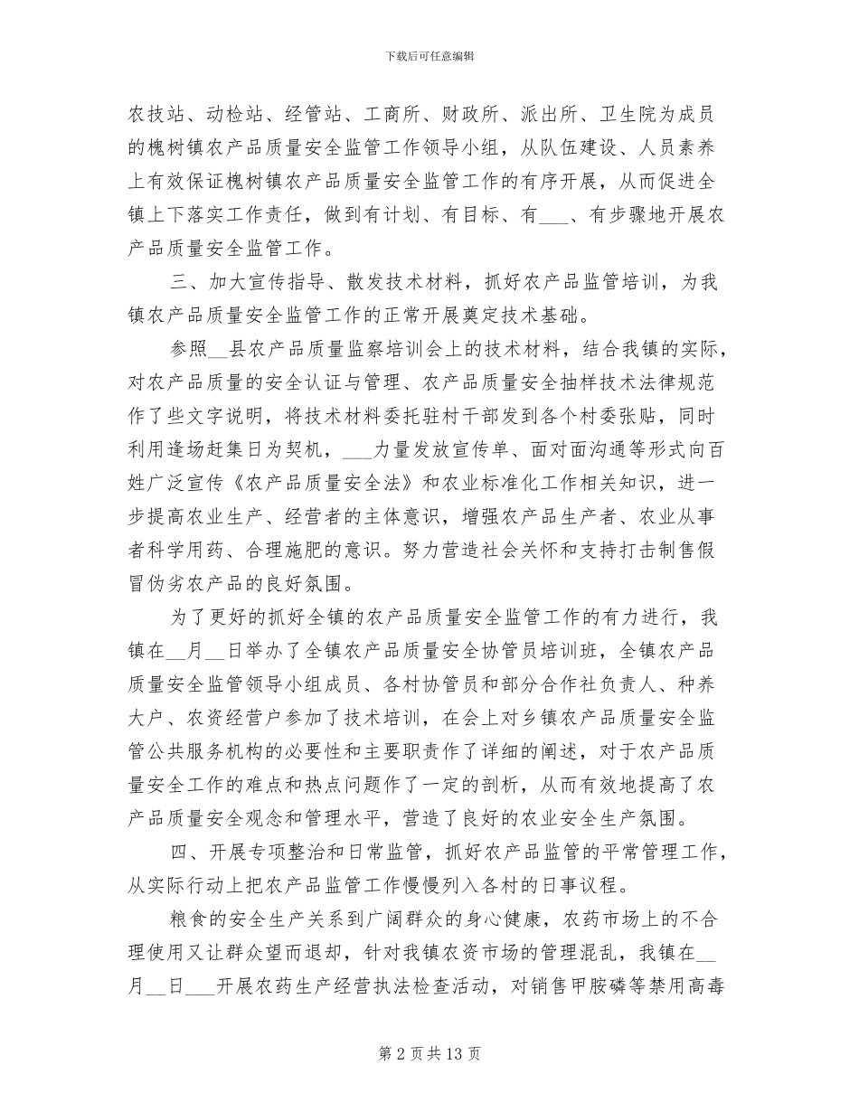 2024年农产品质量安全监管工作总结_第2页