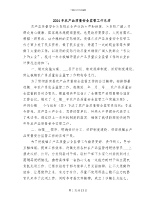 2024年农产品质量安全监管工作总结