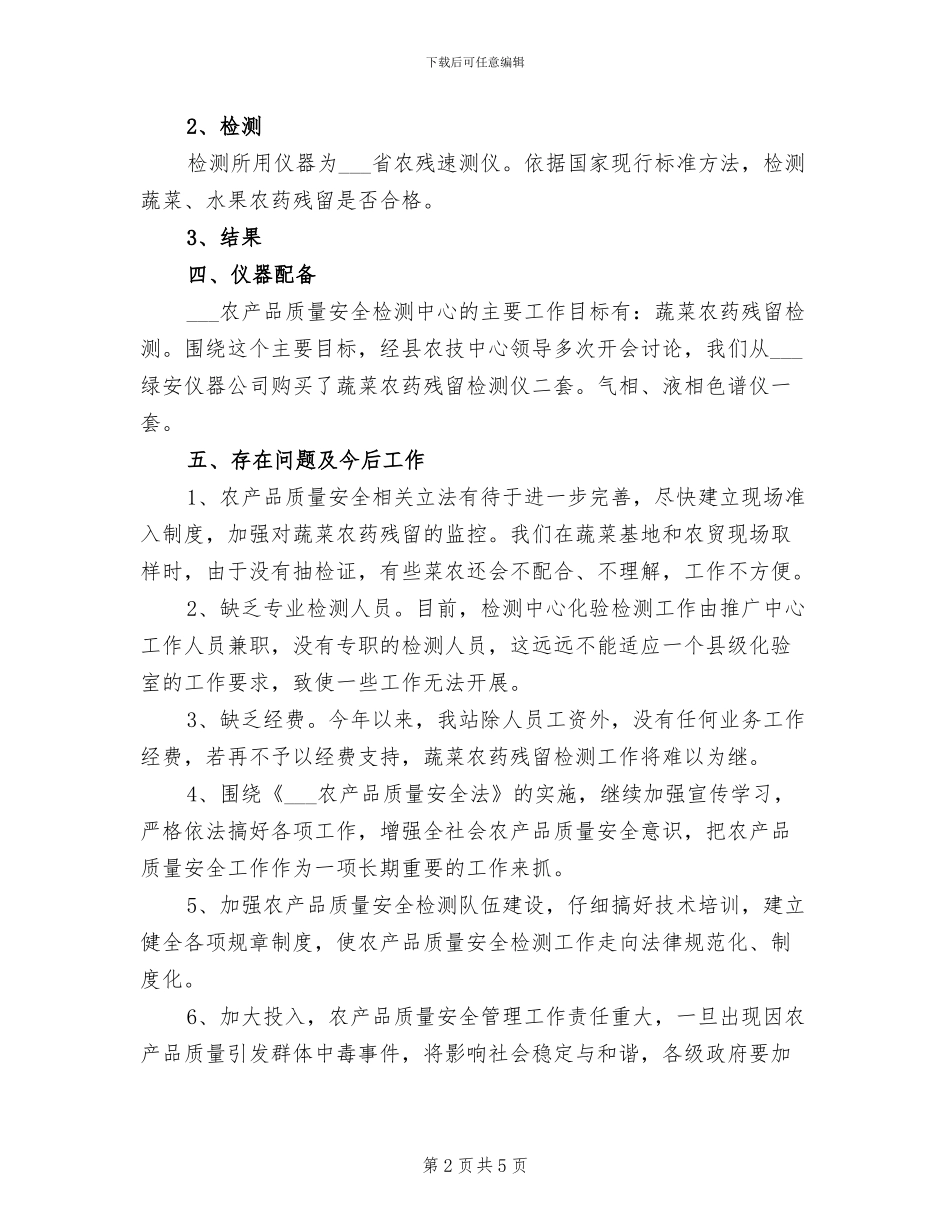 2024年农产品质量安全检测工作总结_第2页