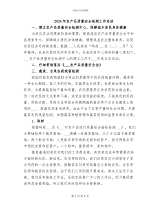 2024年农产品质量安全检测工作总结