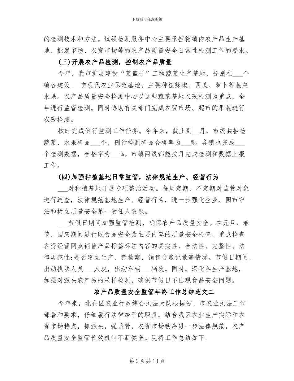 2024年农产品质量安全监管年终工作总结_第2页