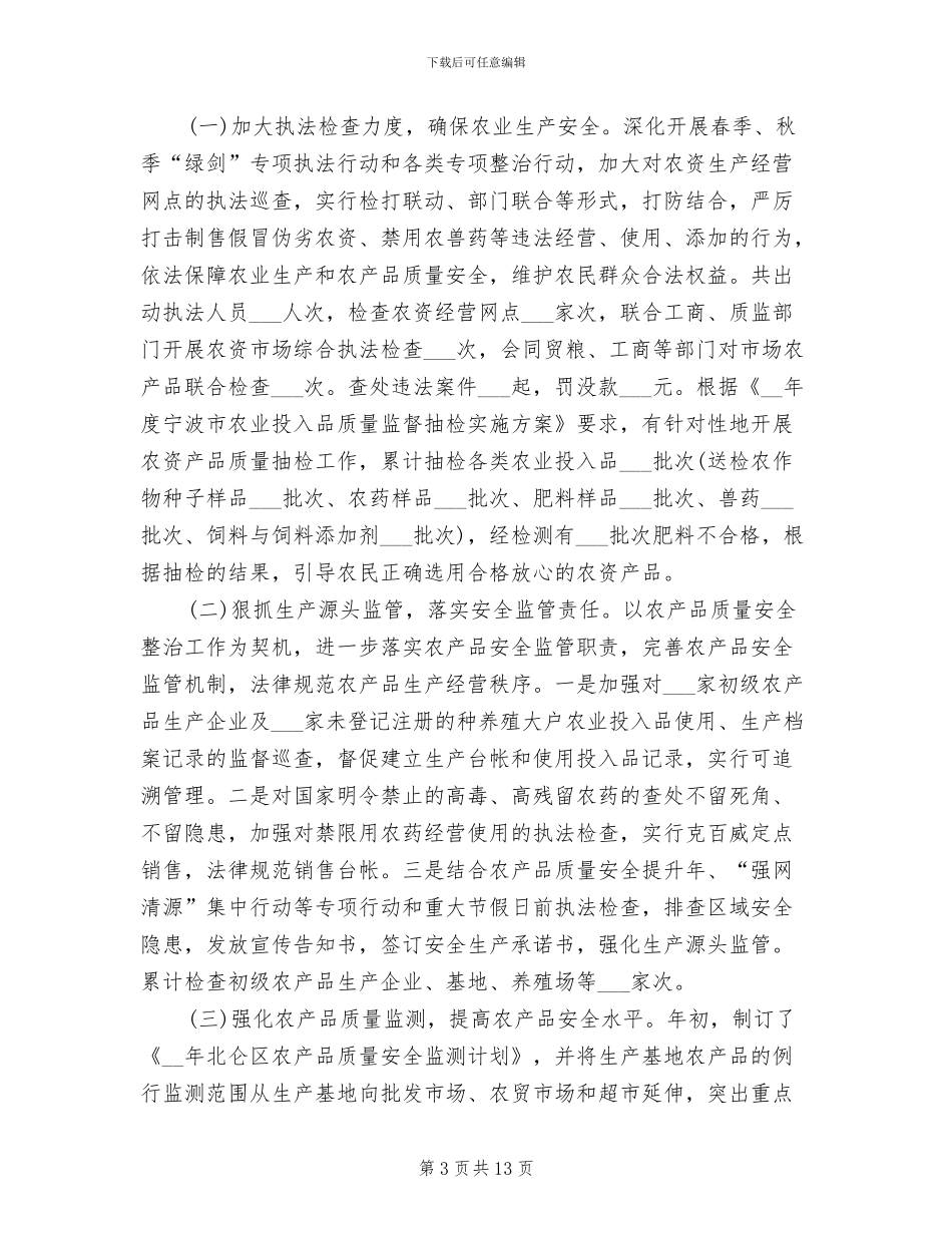 2024年农产品质量安全监管年终工作总结_第3页