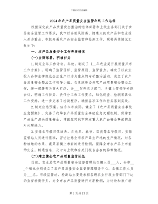 2024年农产品质量安全监管年终工作总结