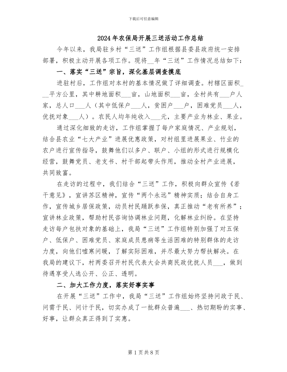 2024年农保局开展三送活动工作总结_第1页