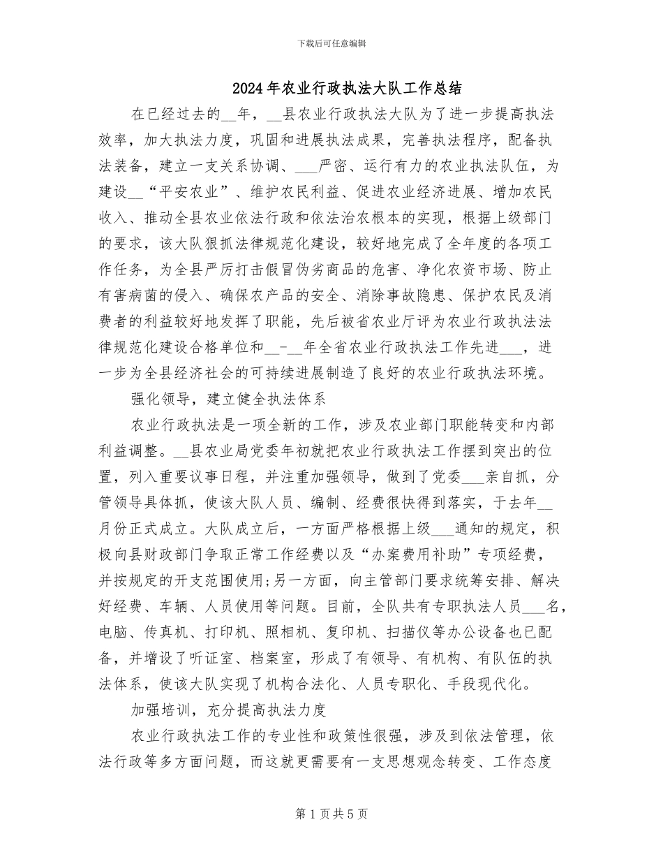 2024年农业行政执法大队工作总结_第1页
