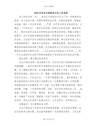 2024年农业行政执法大队工作总结