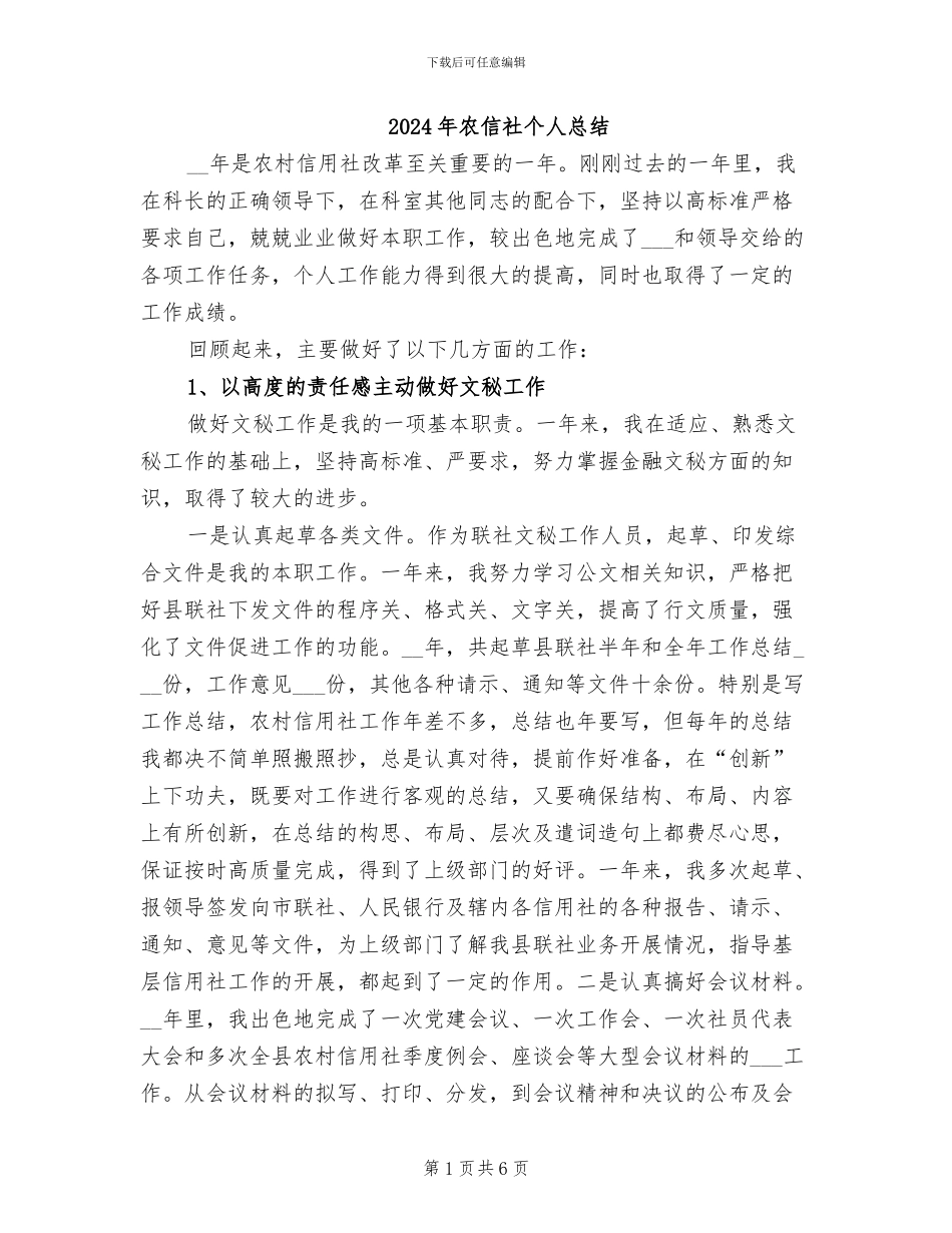 2024年农信社个人总结_第1页