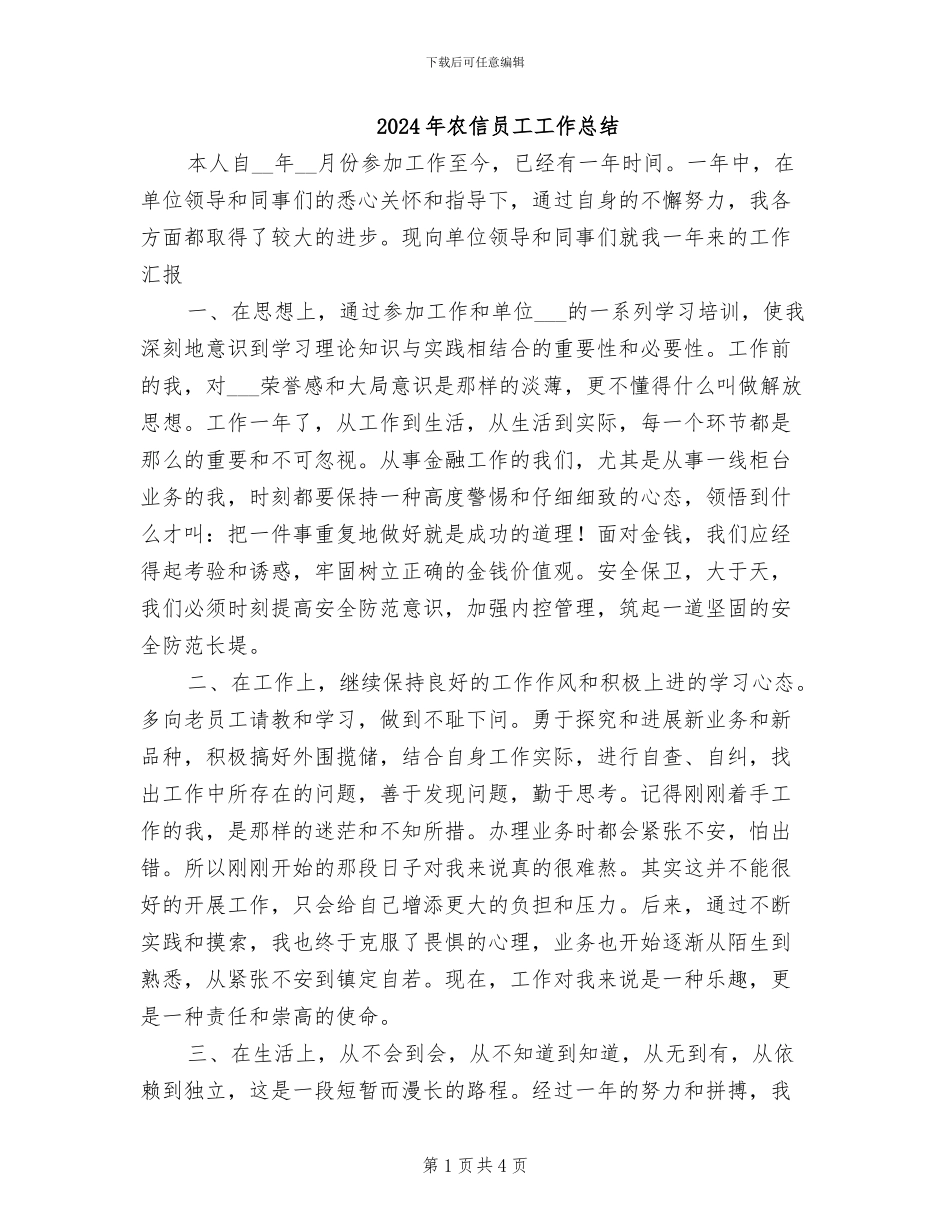 2024年农信员工工作总结_第1页