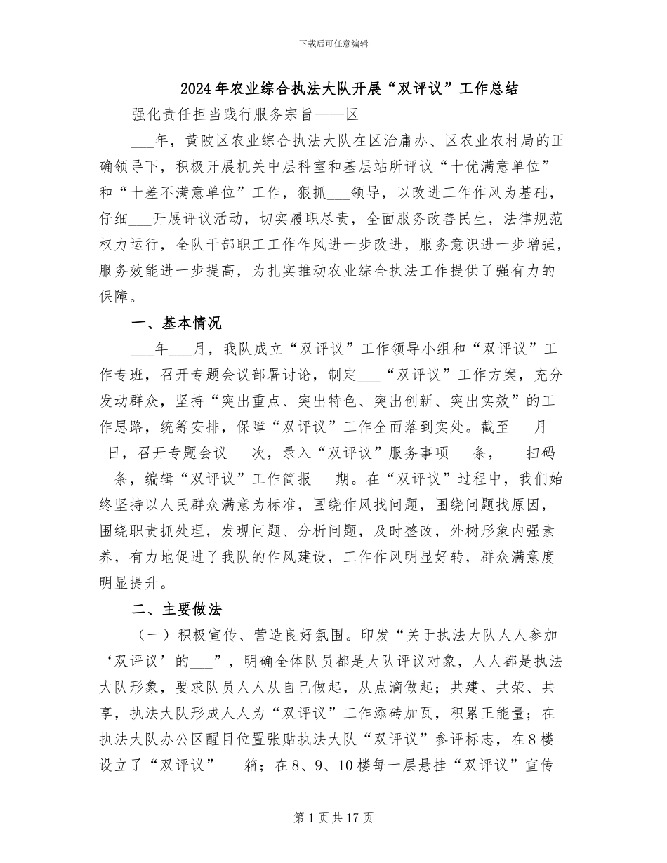 2024年农业综合执法大队开展“双评议”工作总结_第1页