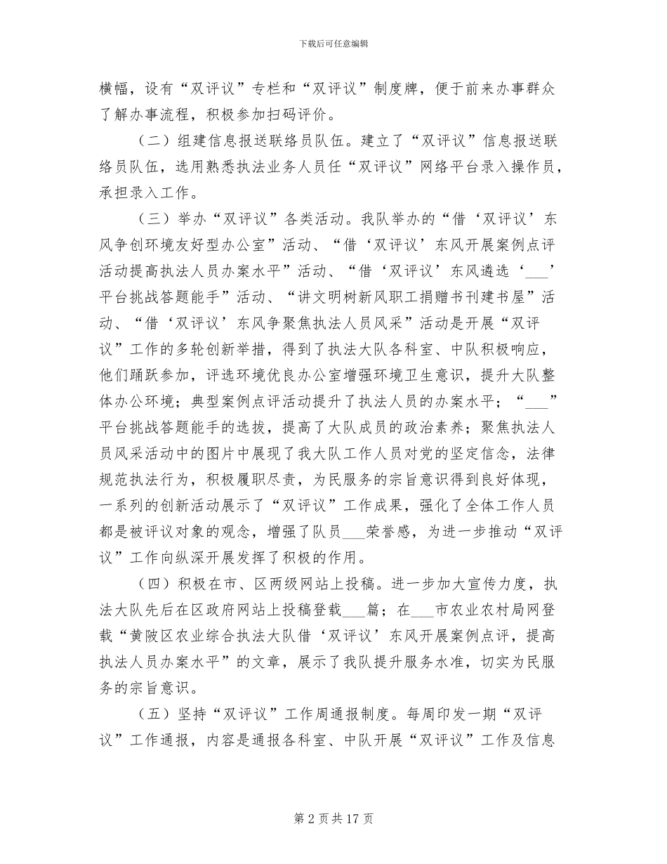 2024年农业综合执法大队开展“双评议”工作总结_第2页