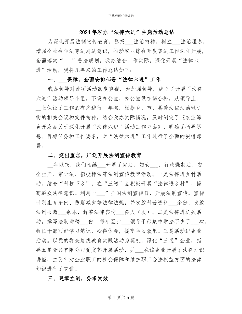 2024年农办“法律六进”主题活动总结_第1页