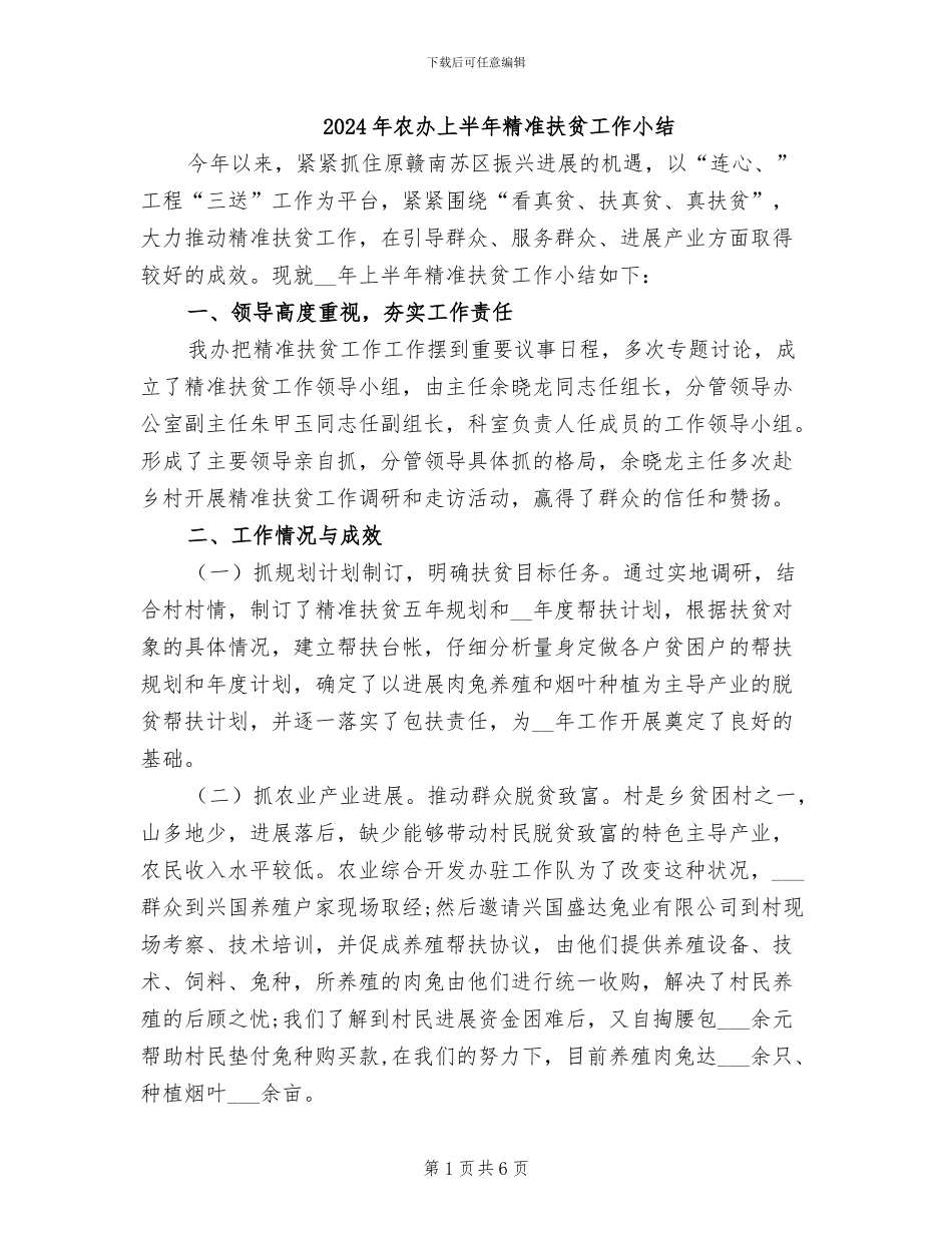 2024年农办上半年精准扶贫工作小结_第1页