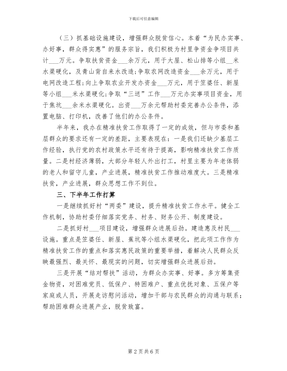 2024年农办上半年精准扶贫工作小结_第2页