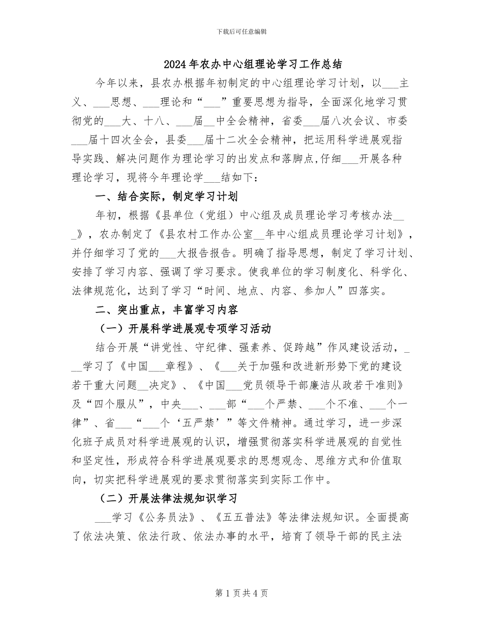 2024年农办中心组理论学习工作总结_第1页