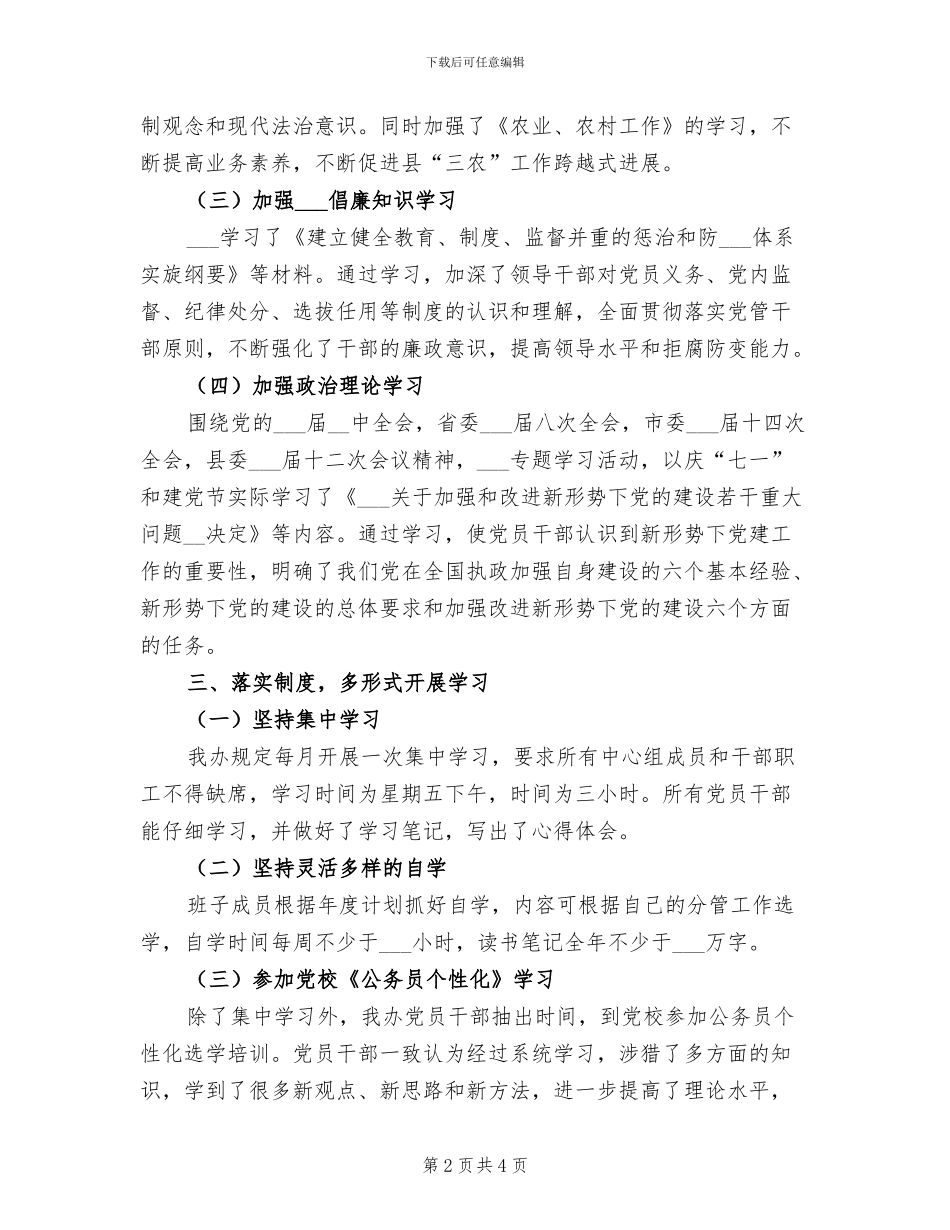 2024年农办中心组理论学习工作总结_第2页
