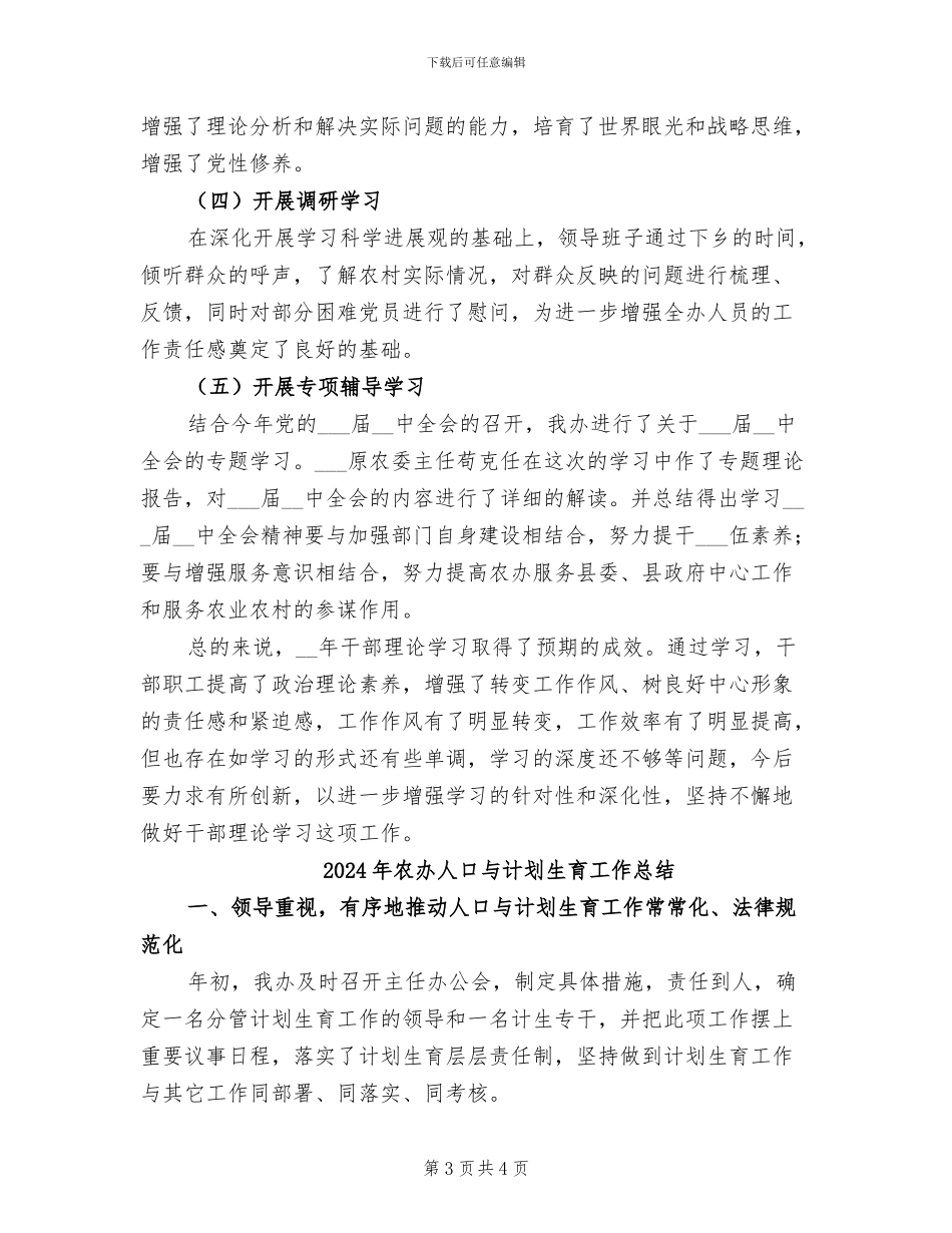 2024年农办中心组理论学习工作总结_第3页