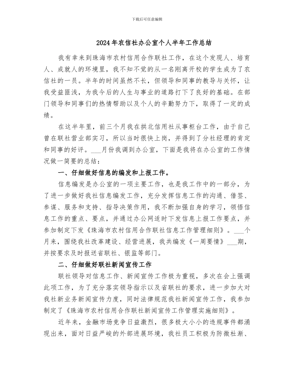 2024年农信社办公室个人半年工作总结_第1页