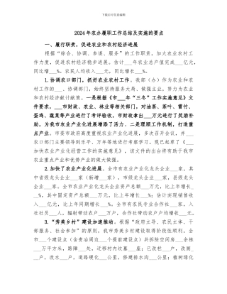 2024年农办履职工作总结及实施的要点