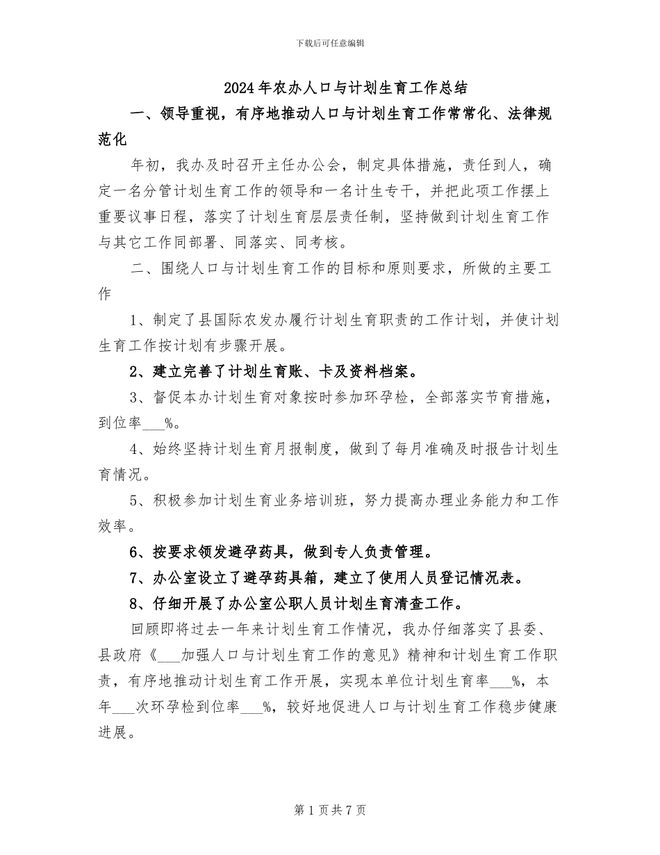 2024年农办人口与计划生育工作总结_第1页