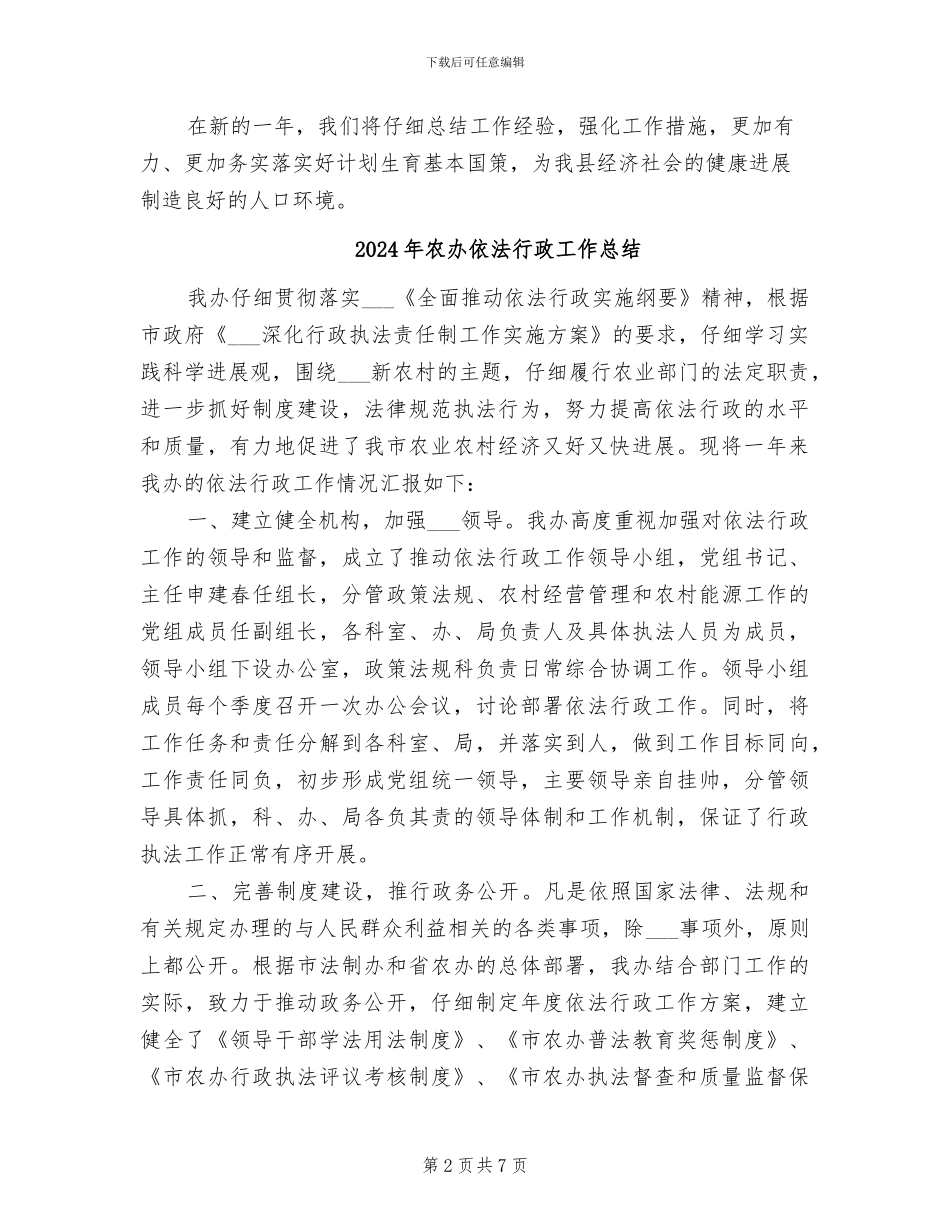 2024年农办人口与计划生育工作总结_第2页