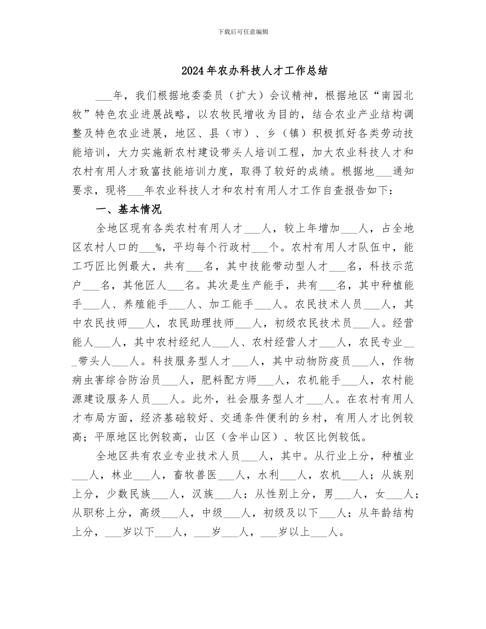 2024年农办科技人才工作总结_第1页